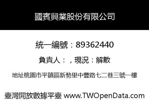 國賓興業股份有限公司