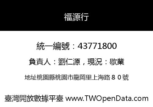 福源行