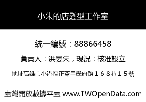小朱的店髮型工作室