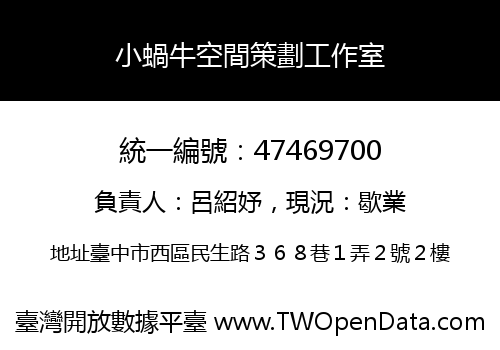 小蝸牛空間策劃工作室