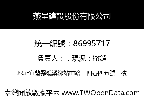 燕呈建設股份有限公司