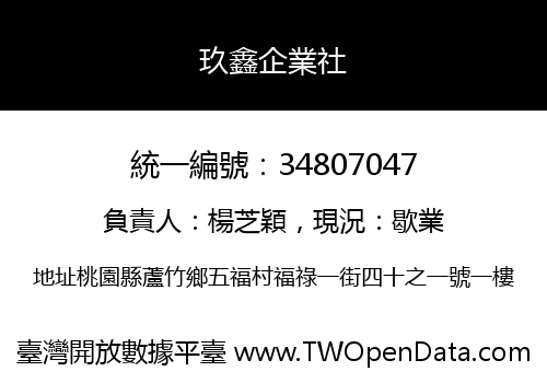 玖鑫企業社