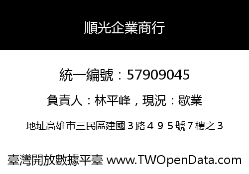 順光企業商行