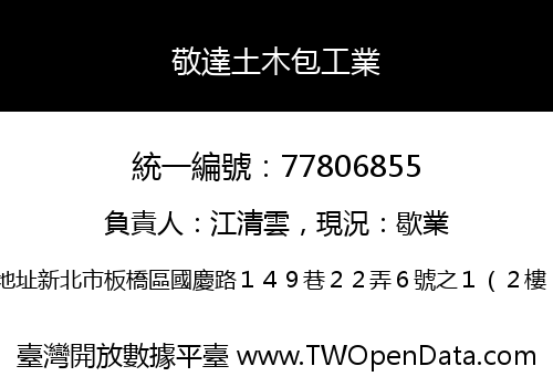 敬達土木包工業
