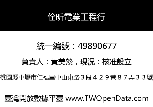 佺昕電業工程行