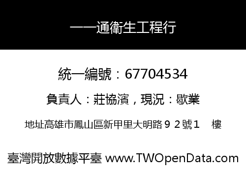 一一通衛生工程行