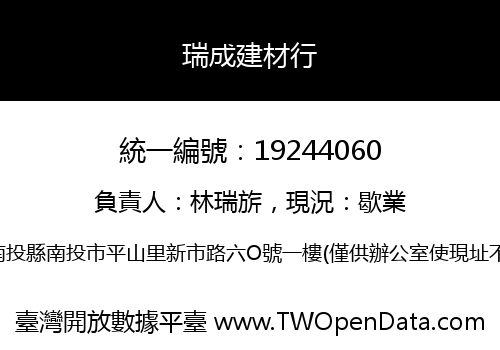 瑞成建材行