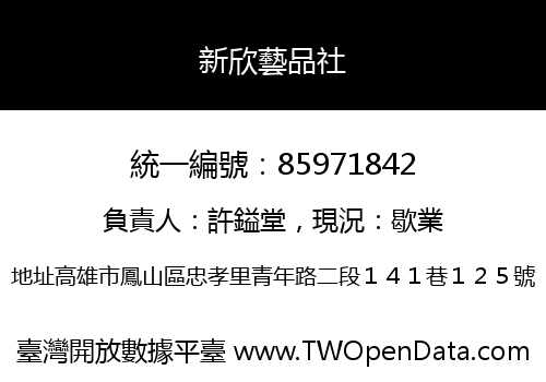 新欣藝品社