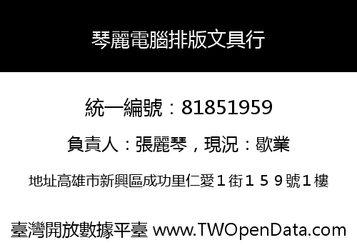 琴麗電腦排版文具行