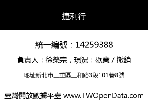 捷利行
