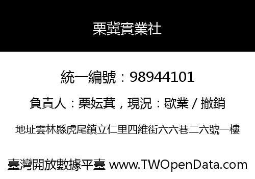 栗冀實業社