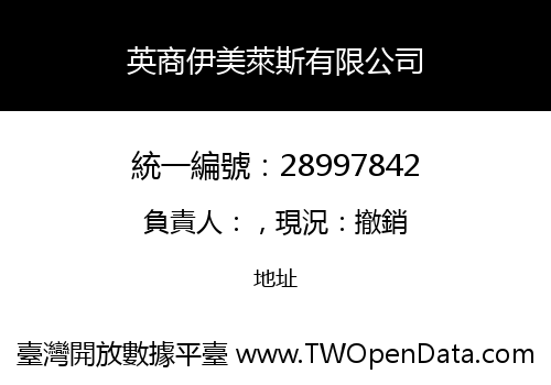 英商伊美萊斯有限公司