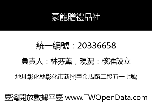 豪龍贈禮品社
