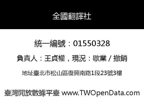 全國翻譯社