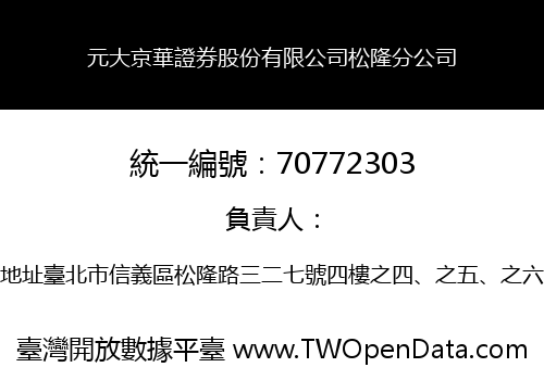 元大京華證券股份有限公司松隆分公司