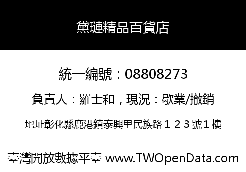 黛璉精品百貨店