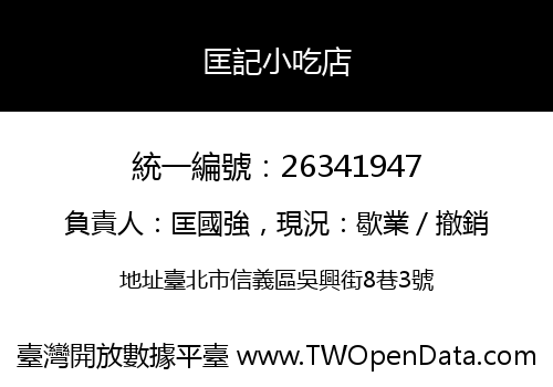 匡記小吃店