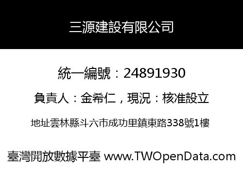 三源建設有限公司
