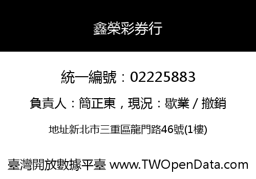 鑫榮彩券行