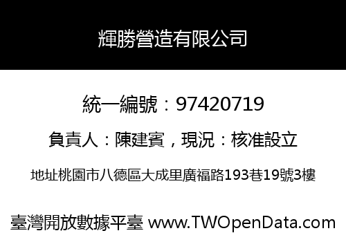 輝勝營造有限公司