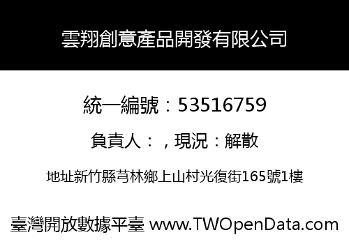 雲翔創意產品開發有限公司