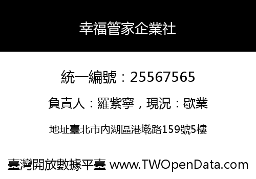 幸福管家企業社