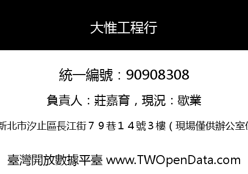 大惟工程行