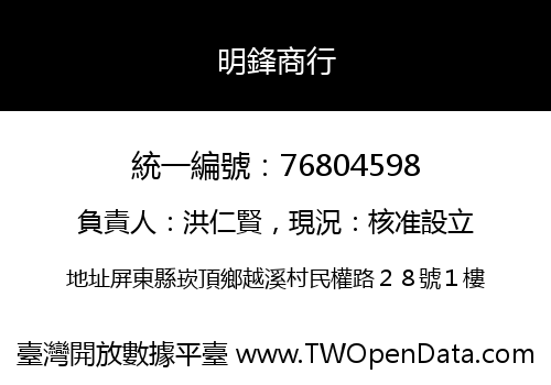 明鋒商行