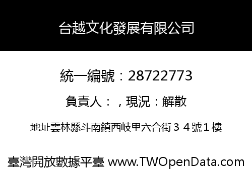台越文化發展有限公司