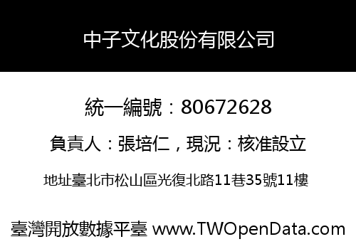 中子文化股份有限公司
