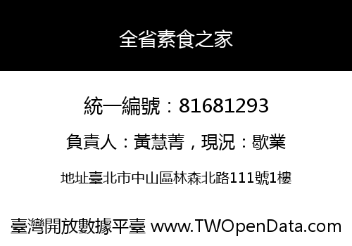 全省素食之家