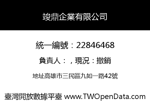竣鼎企業有限公司