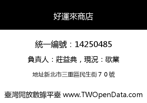 好運來商店