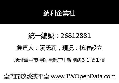 鎮利企業社