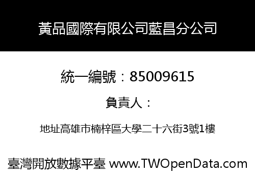 黃品國際有限公司藍昌分公司