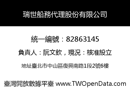 瑞世船務代理股份有限公司