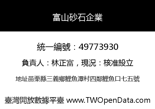 富山砂石企業