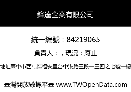 鋒達企業有限公司