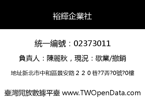 裕輝企業社