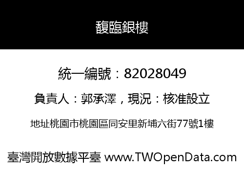馥臨銀樓