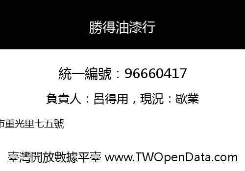 勝得油漆行