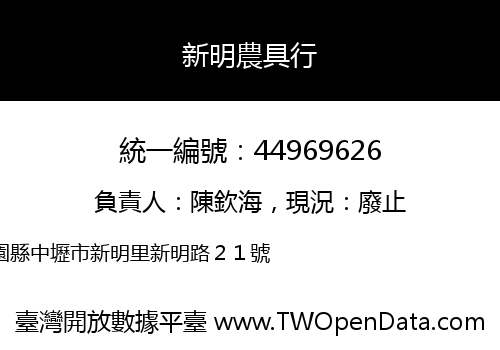 新明農具行