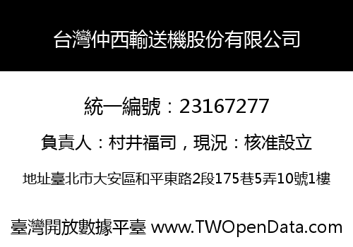 台灣仲西輸送機股份有限公司