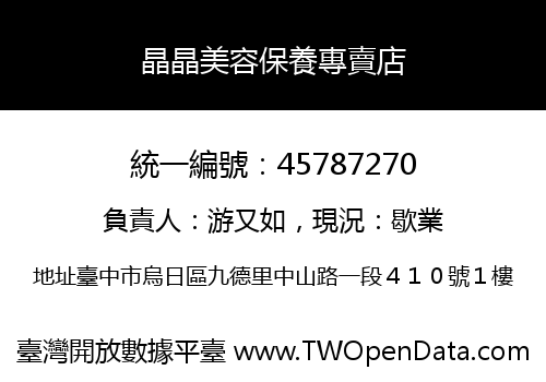 晶晶美容保養專賣店