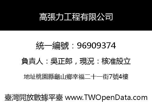 高張力工程有限公司