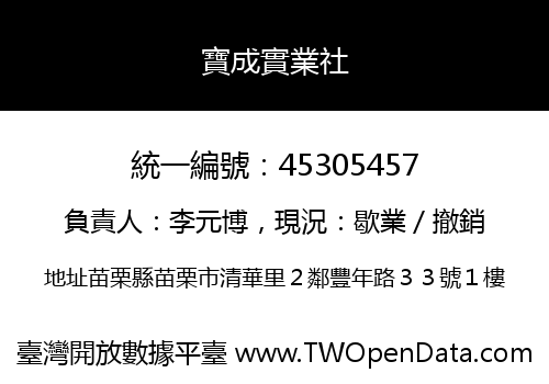 寶成實業社