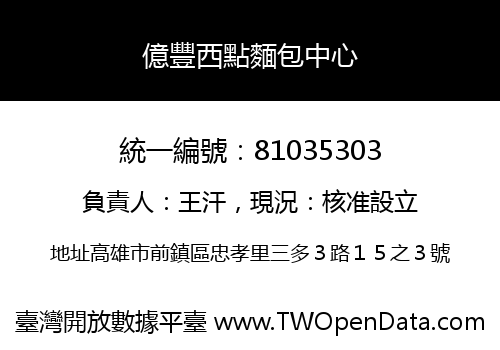 億豐西點麵包中心