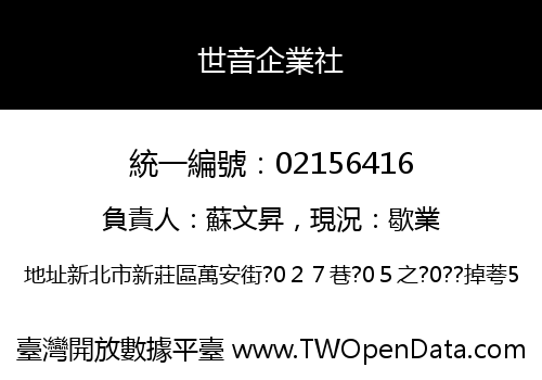 世音企業社