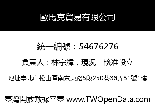 歐馬克貿易有限公司