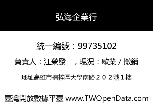 弘海企業行